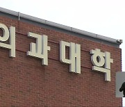 전남 국립의대 유치 ‘공모 방식’으로 결정