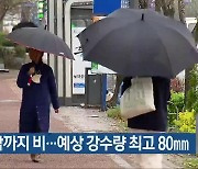 광주·전남 내일 밤까지 비…예상 강수량 최고 80mm