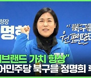 북을 교통대책…민주 정명희 “경부선 편수 확대” vs 국힘 박성훈 “서면 직통 도시철”