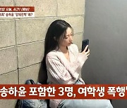 "송하윤 이간질 때문에 집단폭행"…학폭 피해자·가해자도 입 열었다