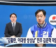 여 "MBC, 민주 김준혁 막말 보도하며 국민의힘 로고 노출…강력 대응"