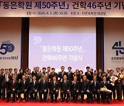 순천향대, 동은학원 설립 50주년·건학 46주년 기념식