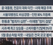 [이시각헤드라인] 4월 2일 뉴스투나잇