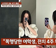 "송하윤 학폭 피해자 전치 4주"..집단 구타 폭로 [사건반장][별별TV]