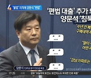 대출 의혹 “불법” 지적에…양문석 “편법”