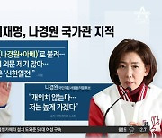 李 “나경원 별명은 나베”…여성 비하 논란