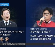 제주 간 이재명 “국민의힘, 4·3 학살 후예”