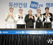 [mhn포토] 두산건설 위브 챔피언십 '다같이 위브'