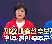 제22대 총선 후보자 토론회_‘완주·진안·무주군’ 선거구