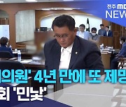 '불륜 시의원' 4년 만에 또 제명.. 지방의회 '민낯'