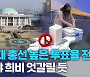 22대 총선 높은 투표율 전망..여야 희비 엇갈릴 듯