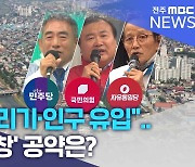 "농촌 살리기·인구 유입"..'정읍·고창' 공약은?