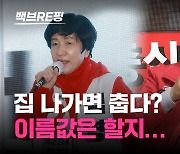 [백브RE핑] 민주당 출신 4선 김영주 옆에서 "뭐했나, 사람 바꾸자!" 이게 팀킬? 민주 탈당파 생환할까?