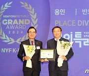 용인시 ‘뉴욕페스티벌 대한민국-국가브랜드대상’서 ‘반도체 선도도시’ 1위