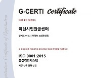 이천시 민원콜센터, ISO 9001 품질경영시스템 인증 획득