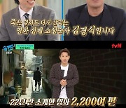 김경식, 영화 사기꾼 '유퀴즈' 떴다…"20년 넘게 SM 소속" 깜짝