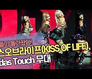 키스오브라이프(KISS OF LIFE), Midas Touch 무대 ‘핫걸들이 돌아왔다’ [SS쇼캠]