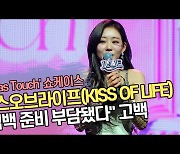 키스오브라이프(KISS OF LIFE) “컴백 준비 부담됐다” 고백 [SS쇼캠]