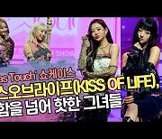 ‘핫걸 포즈는 이렇게!’ 키스오브라이프(KISS OF LIFE), 힙함을 넘어 핫한 그녀들 [SS쇼캠]