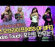 키스오브라이프(KISS OF LIFE) ‘Midas Touch’ 포인트 안무는? 다 같이 춰야 제맛 [SS쇼캠]