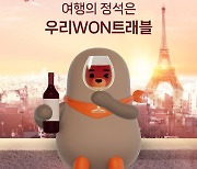 우리카드, '우리WON트래블' 서비스 출시