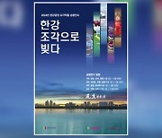 [서울] 한강공원에 '도심 갤러리' 조성...조각 작품 전시