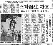 [동서남북] 윤여정의 50년 전 다짐