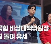 [총선, 현장] 견제·지지 뒤섞인 충청·강원… 韓 “이재명은 일베 출신”