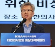 의협 "대통령-전공의 만남 환영…증원 배정 중지해야 진정성 담보"