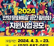 안양문화예술재단, '안양 문화예술 공간 활성화' 지원사업 공모