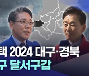 [선택 2024 대구·경북] 대구 달서구갑