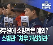 재난·안전 공무원에 소방관은 예외?···처우 개선은 언제?