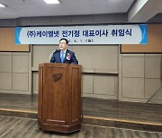 물류IT기업 케이엘넷, 전기정 신임 대표 취임… 창립 30주년 새로운 출발 강조