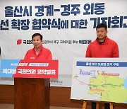 국민의힘 박대동·김석기 7호 국도 울산- 경주 구간 확장에 협약 [2024 총선]