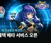 그라비티, 횡스크롤 MMORPG '라그나로크 비긴즈' PC방 베타서비스 시작