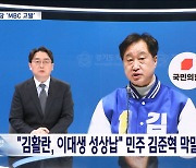 국민의힘 "민주당 김준혁 후보 '막말' 보도하며 악의적 화면 배치"‥MBC 고발