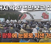 [자막뉴스] 제주4·3희생자 추념식.. '날아라 평화의  씨'