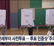 모레(5)부터 사전투표...투표 인증샷 '주의'