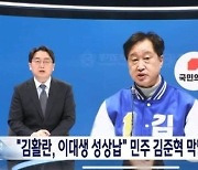 與 "MBC, 김준혁 막말 보도하며 국힘 로고 노출…법적 조치"