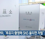 선관위 “투표지 촬영해 SNS 올리면 처벌”