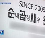 ‘지리산 흑돼지 순대’라더니…허위 광고로 고발 당해