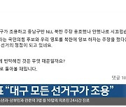 홍준표 “대구 모든 선거구가 조용”