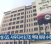 삼성·GS, 사우디서 9.7조 역대 최대 수주