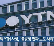 김백 YTN 사장 “불공정 편파 보도 사과”