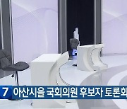 아산시을 국회의원 후보자 토론회 내일 방송