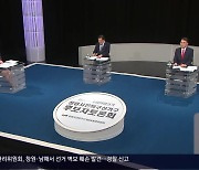 [총선] 창원 진해 토론회…후보 자질·공약 실현 ‘공방’