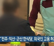 “전주·익산·군산 한식당, 외국인 고용 허가”