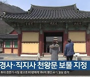 [여기는 포항] 보경사·직지사 천왕문 보물 지정 외