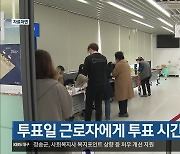 [총선] 투표일 근로자에게 투표 시간 보장해야