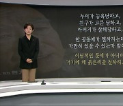 [뉴스7 광주·전남 클로징] “당연한 항쟁에 왜 색깔을 칠하는가?”